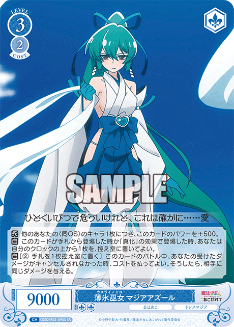 【OS02/R02-095S SR】薄氷巫女 マジアアズール