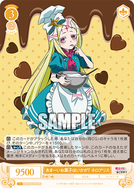 【OS02/R02-003 RR】あまーいお菓子はいかが？ ネロアリス