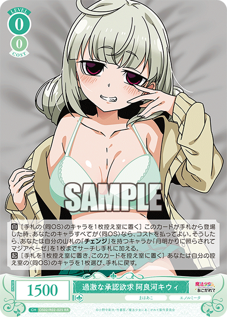 【OS02/R02-025 RR】過激な承認欲求 阿良河キウィ