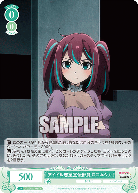 【OS02/R02-027 R】アイドル志望宣伝部員 ロコムジカ