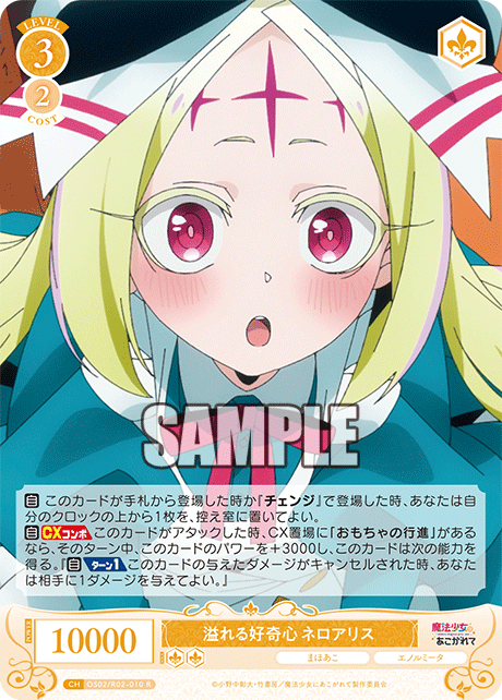 【OS02/R02-010 R】溢れる好奇心 ネロアリス