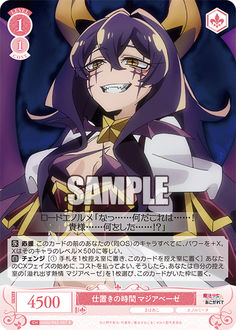 【OS02/R02-057 R】仕置きの時間 マジアベーゼ