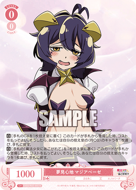 【OS02/R02-055 R】夢見心地 マジアベーゼ