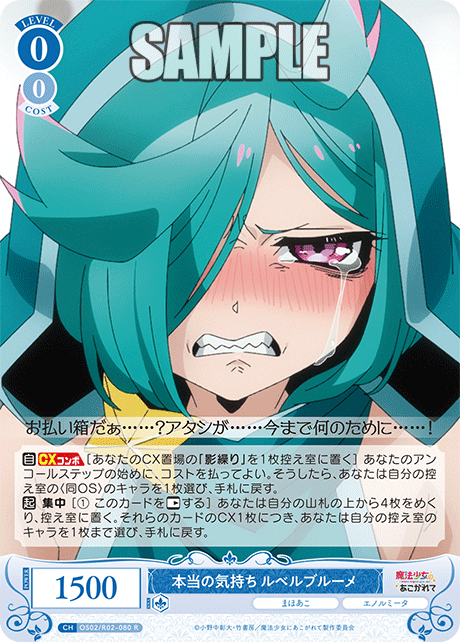 【OS02/R02-080 R】本当の気持ち ルベルブルーメ