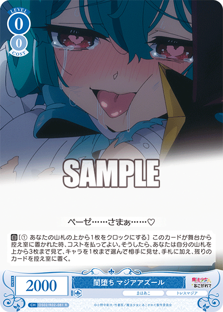 【OS02/R02-081 R】闇堕ち マジアアズール