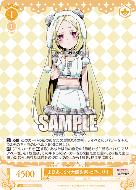 【OS02/R02-015 C】まほあこSM大感謝祭　杜乃こりす