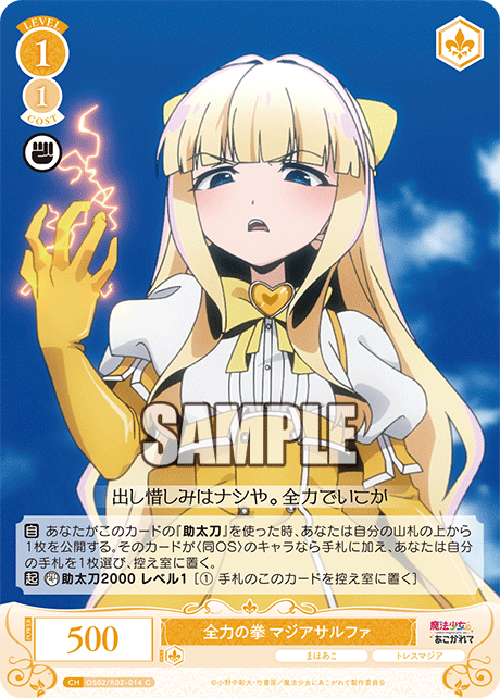 【OS02/R02-014 C】全力の拳 マジアサルファ