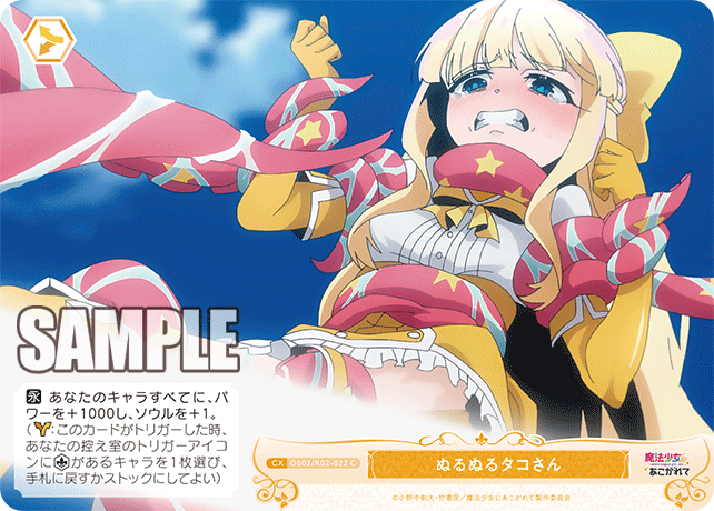 【OS02/R02-022 C】ぬるぬるタコさん