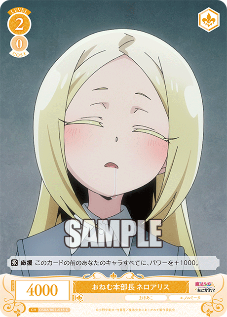 【OS02/R02-018 C】おねむ本部長 ネロアリス