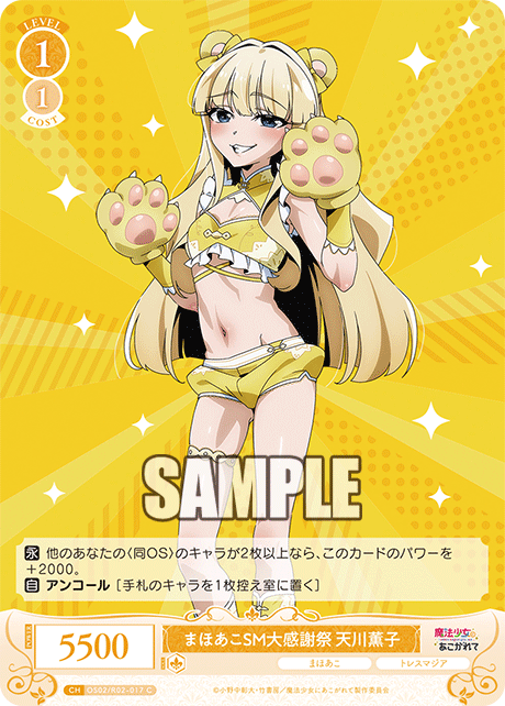 【OS02/R02-017 C】まほあこSM大感謝祭　天川薫子