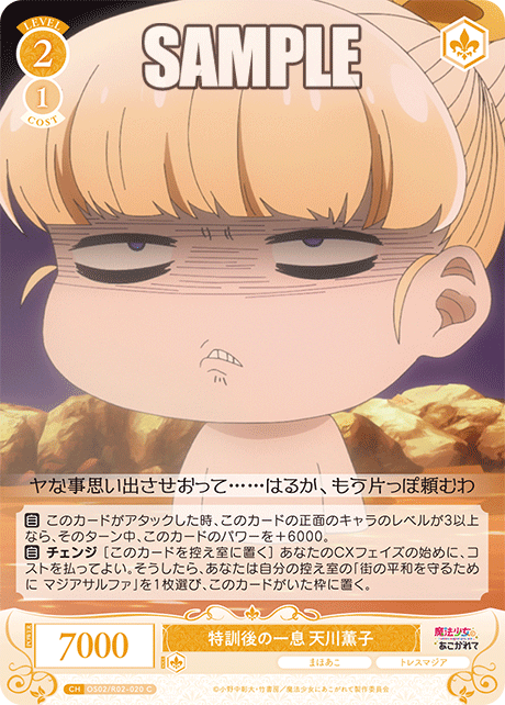 【OS02/R02-020 C】特訓後の一息 天川薫子