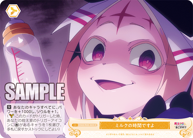 【OS02/R02-023 C】ミルクの時間ですよ