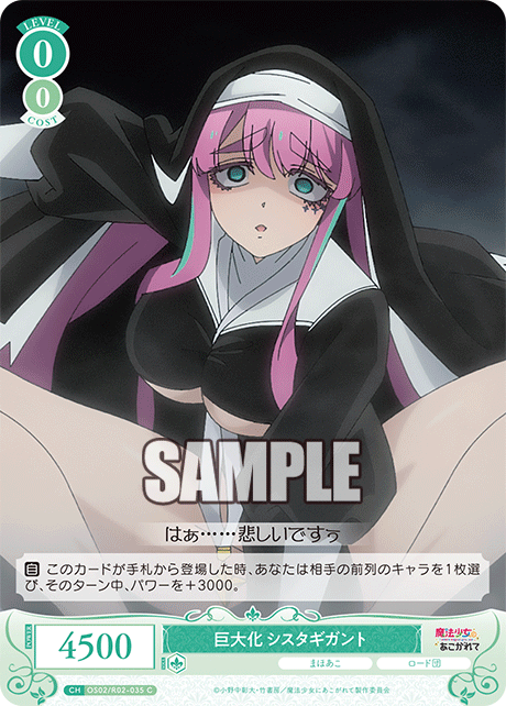 【OS02/R02-035 C】巨大化 シスタギガント