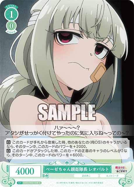 【OS02/R02-038 C】ベーゼちゃん親衛隊長 レオパルト