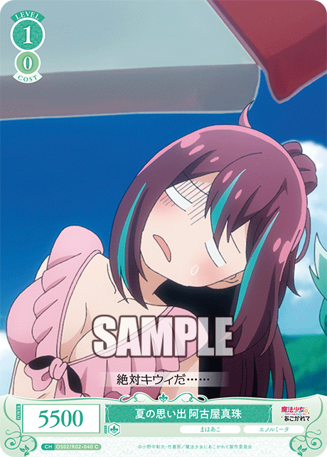 【OS02/R02-040 C】夏の思い出 阿古屋真珠