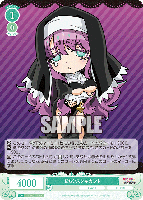 【OS02/R02-039 C】ぷちシスタギガント