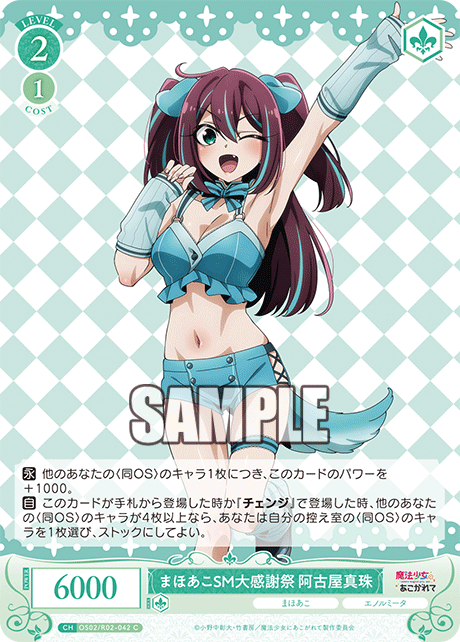 【OS02/R02-042 C】まほあこSM大感謝祭　阿古屋真珠