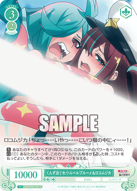 【OS02/R02-045 C】くんずほぐれつ ルベルブルーメ&ロコムジカ