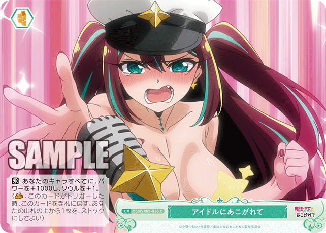 【OS02/R02-050 C】アイドルにあこがれて