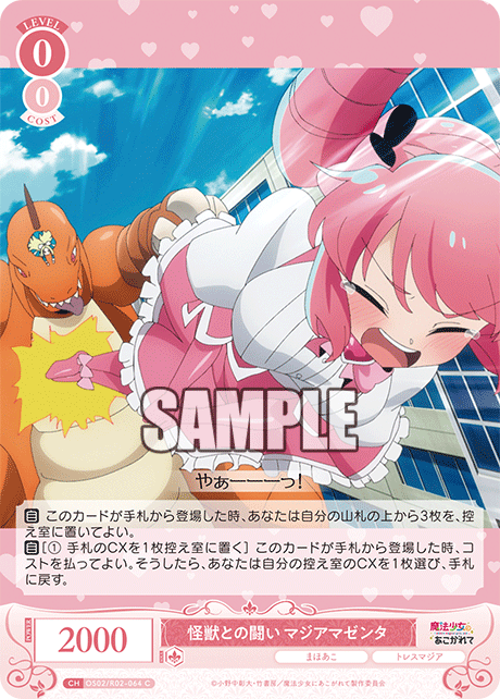 【OS02/R02-064 C】怪獣との闘い マジアマゼンタ