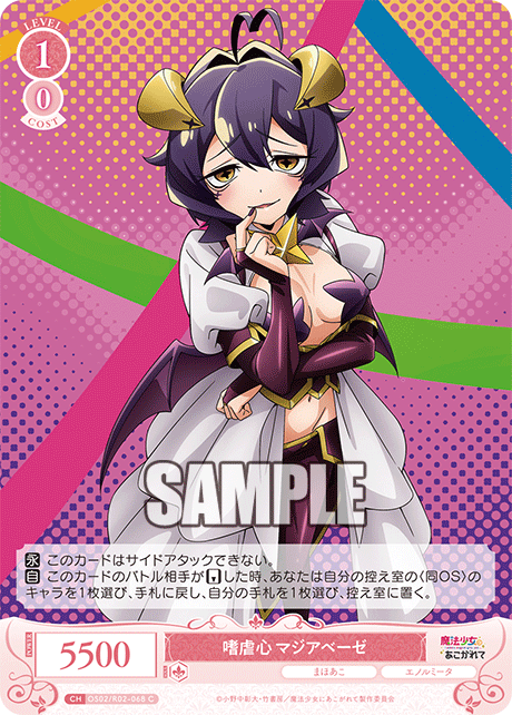 【OS02/R02-068 C】嗜虐心 マジアベーゼ