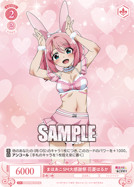 【OS02/R02-072 C】まほあこSM大感謝祭　花菱はるか