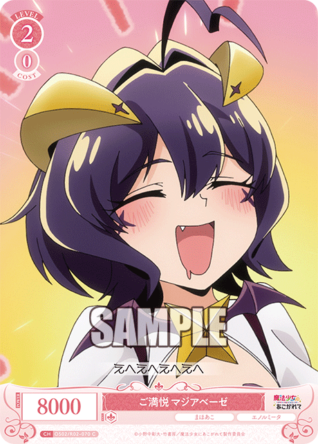 【OS02/R02-070 C】ご満悦 マジアベーゼ