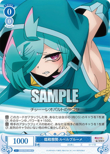 【OS02/R02-084 C】臨戦態勢 ルベルブルーメ