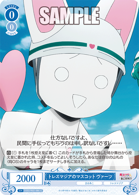 【OS02/R02-086 C】トレスマジアのマスコット ヴァーツ