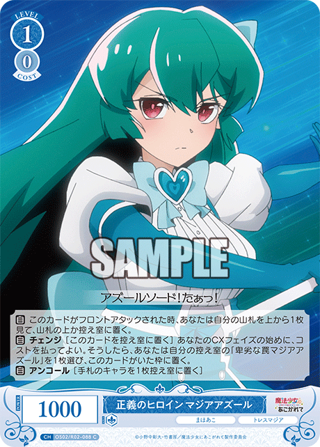 【OS02/R02-088 C】正義のヒロイン マジアアズール