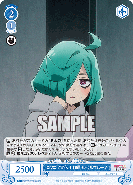 【OS02/R02-091 C】コソコソ宣伝工作員 ルベルブルーメ