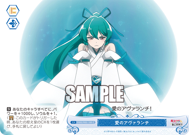 【OS02/R02-100 C】愛のアヴァランチ