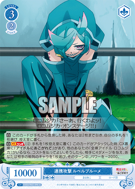 【OS02/R02-096 C】連携攻撃 ルベルブルーメ