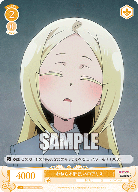 【OS02/R02-T03 TD】おねむ本部長 ネロアリス