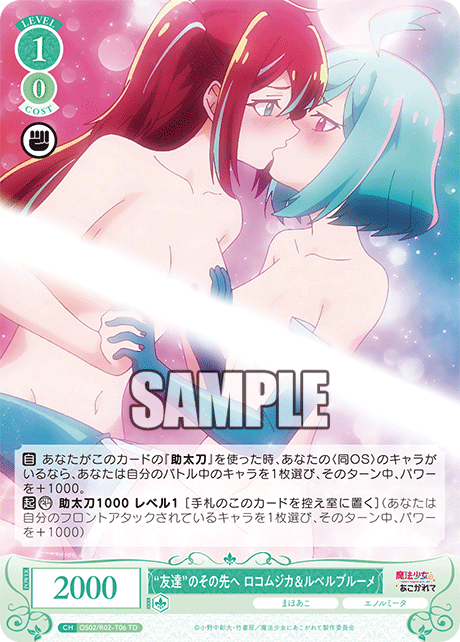 【OS02/R02-T06 TD】"友達"のその先へ ロコムジカ&ルベルブルーメ