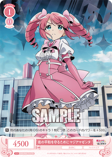 【OS02/R02-T12 TD】街の平和を守るために マジアマゼンタ