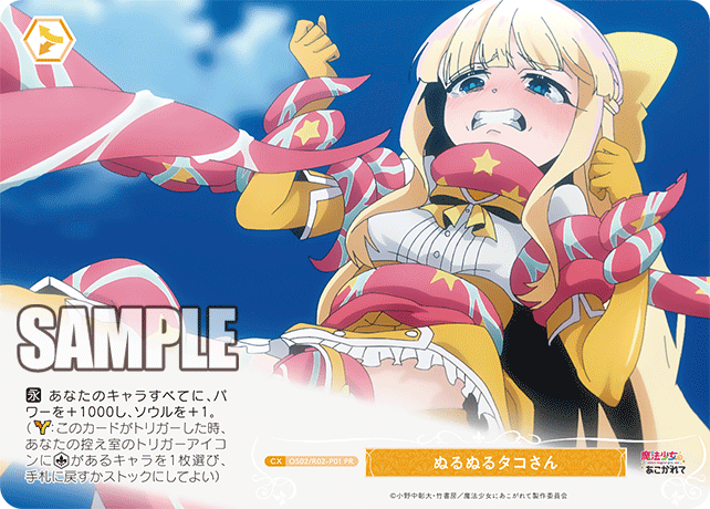 【OS02/R02-P01 PR】ぬるぬるタコさん