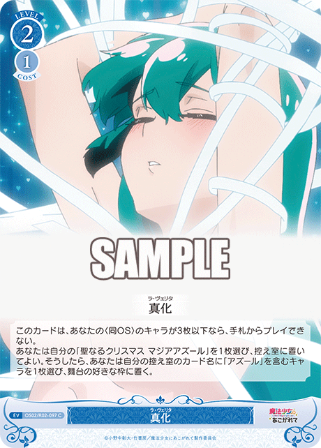 【OS02/R02-097 C】真化