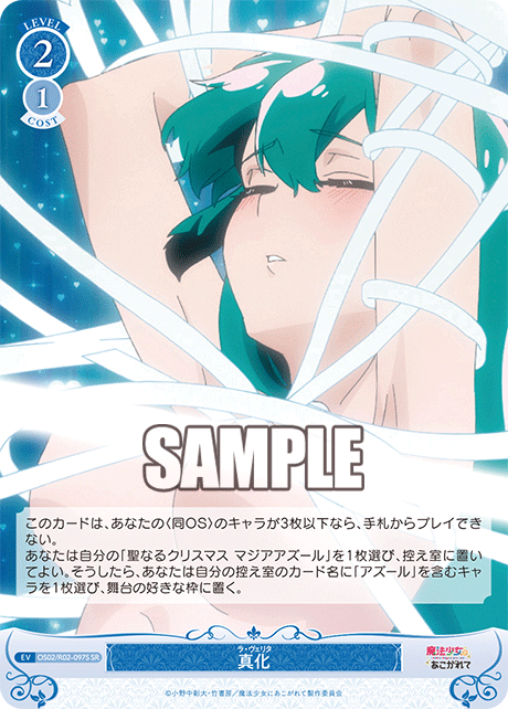 【OS02/R02-097S SR】真化