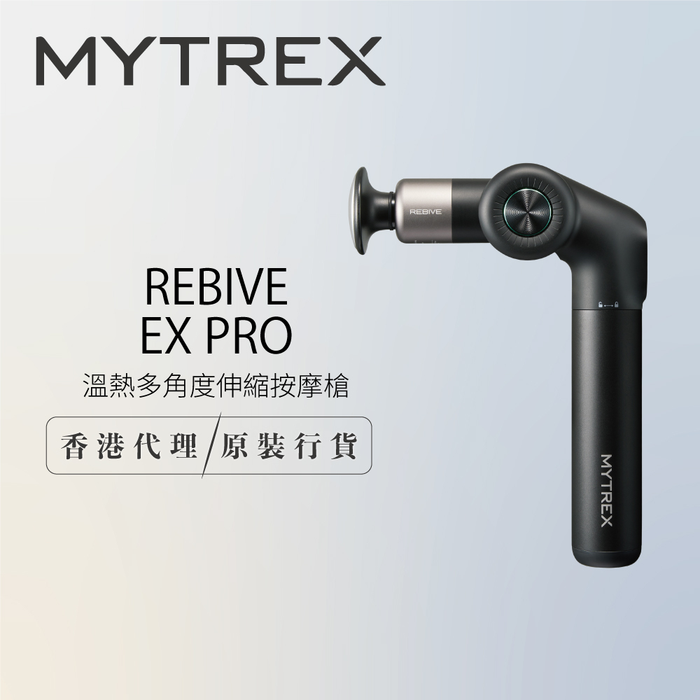 預 購 貨 品丨MYTREX 溫熱多角度伸縮按摩槍 *原裝行貨 一年保養*