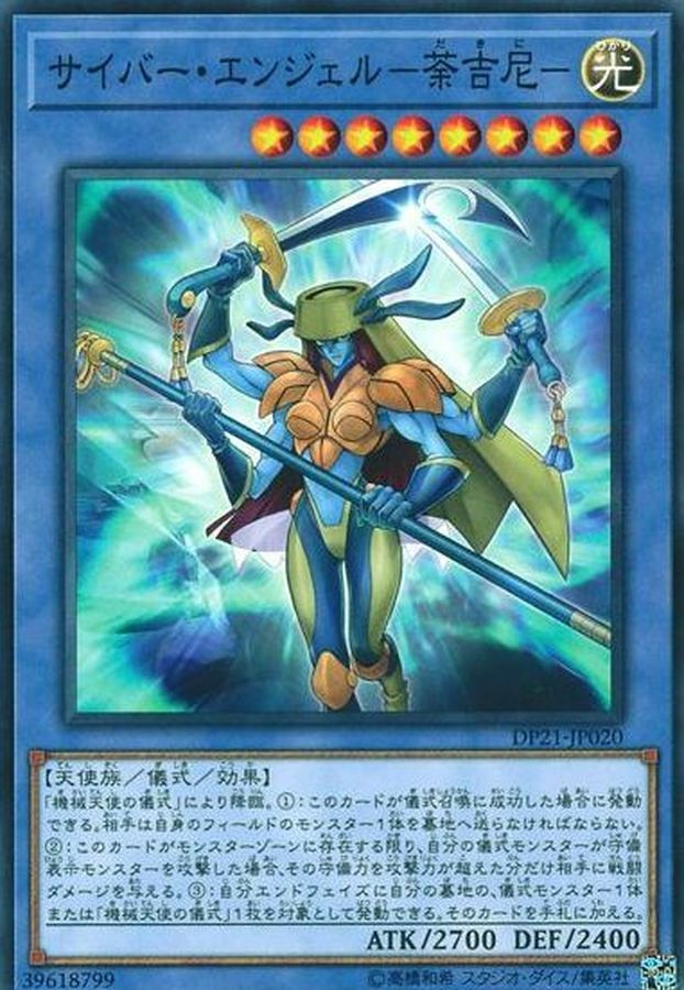 DP21-JP020 サイバー・エンジェル－荼吉尼－(電子天使-荼吉尼-)