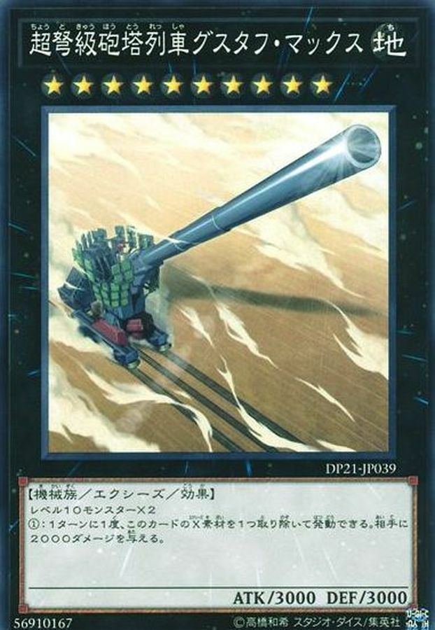 DP21-JP039 超弩級砲塔列車グスタフ・マックス(超重型砲塔列車 古斯塔夫超大砲)