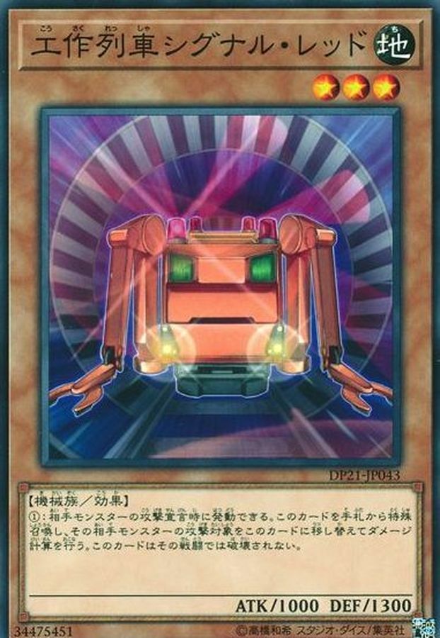 DP21-JP043 工作列车シグナル·レッド(工作列車紅色燈號)