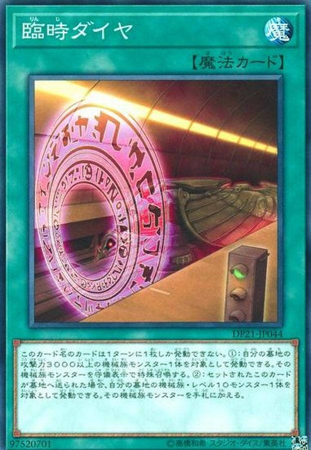 DP21-JP044 臨時ダイヤ(臨時行車時間表)