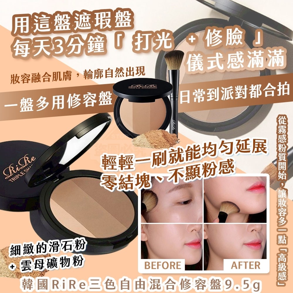 韓國製造RiRe三色自由混合修容盤9.5g