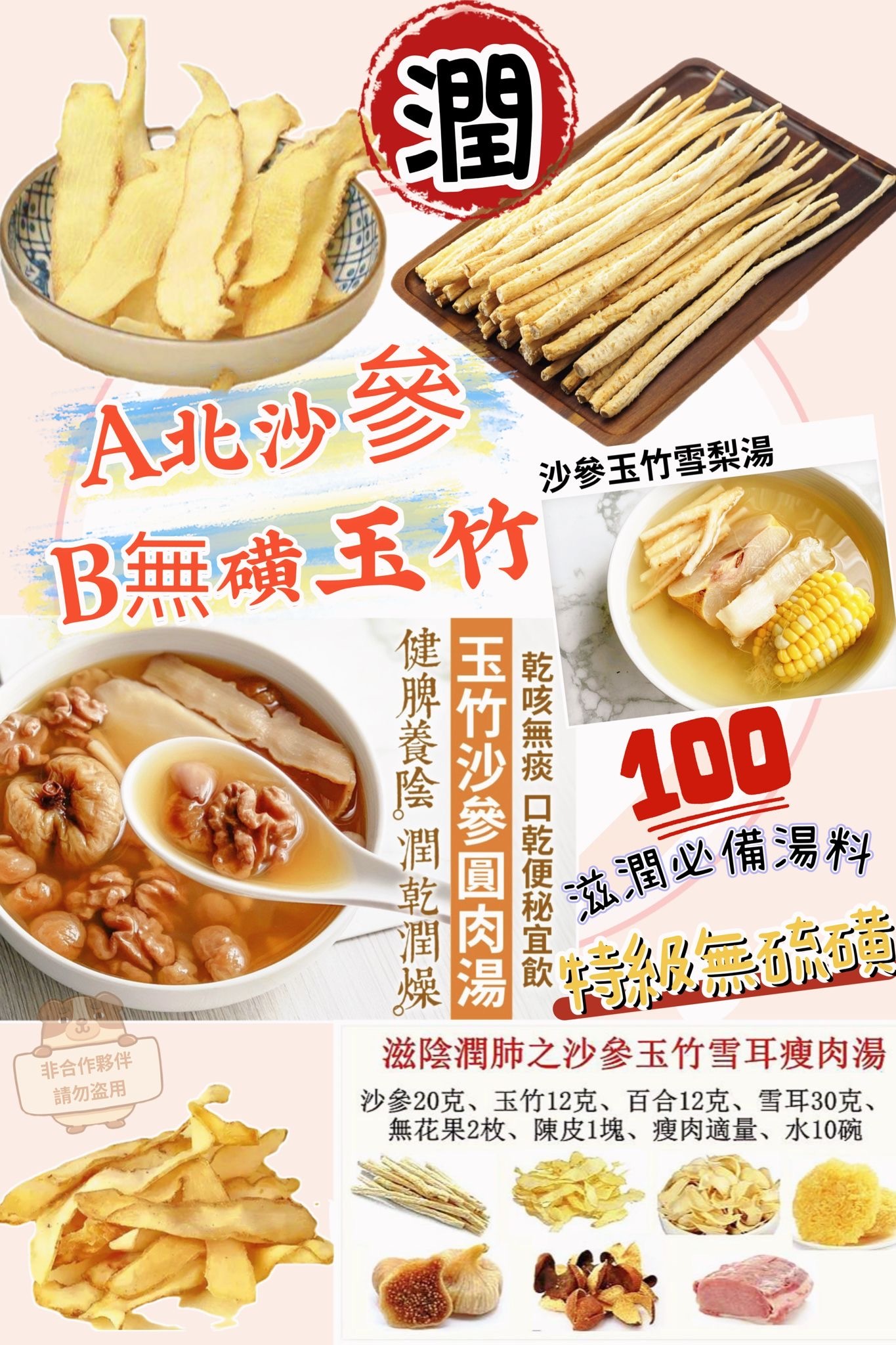 北沙參 無硫玉竹