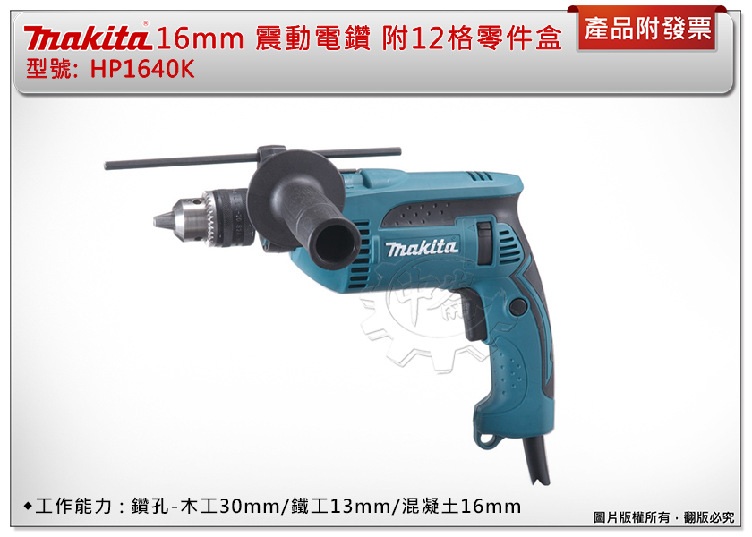 ＊中崙五金【附發票】牧田 16mm 震動電鑽 HP1640K 附12格零件盒工具箱