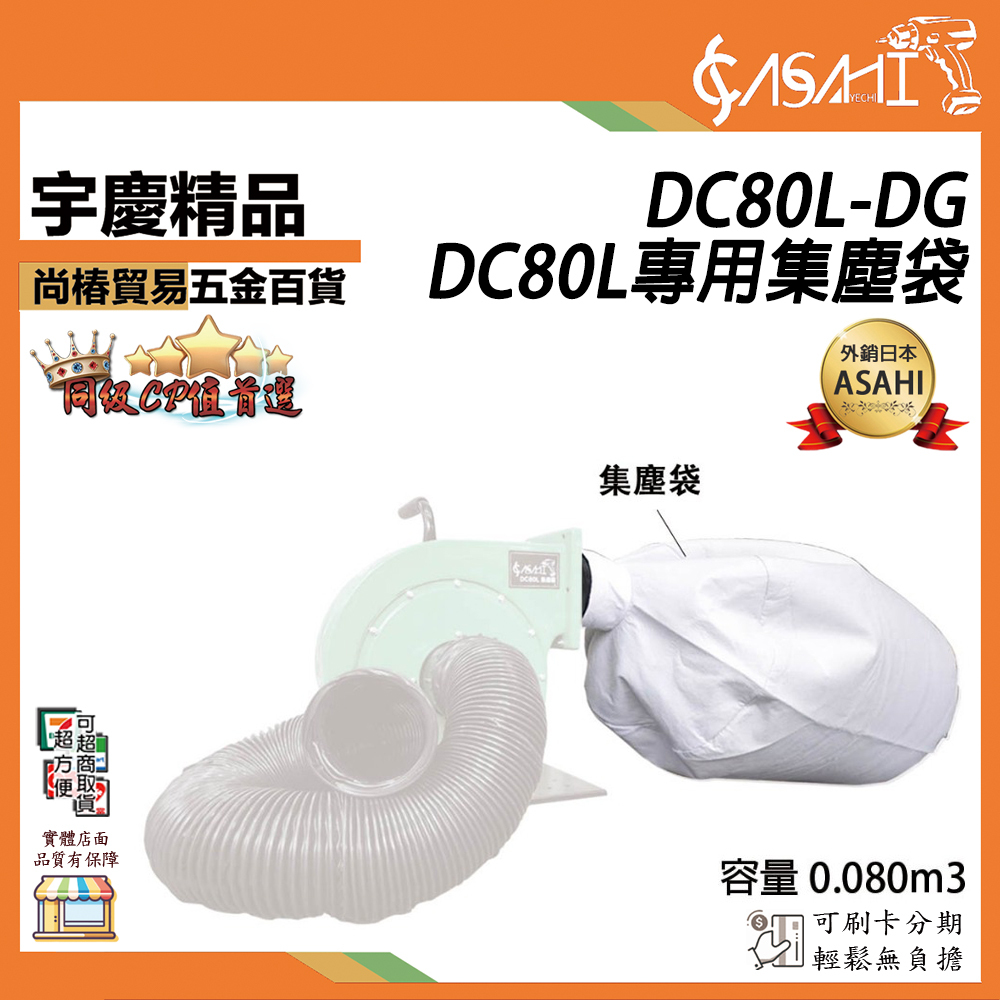 附發票｜DC80L-DG｜DC80L專用集塵袋 僅賣集塵袋 集塵機 集塵袋 木工粉塵 手提式集塵器
