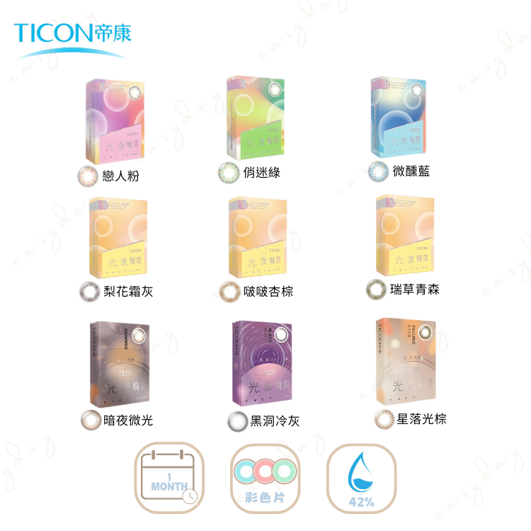 帝康-彩色月拋光漾瞬間系列 (1片裝)