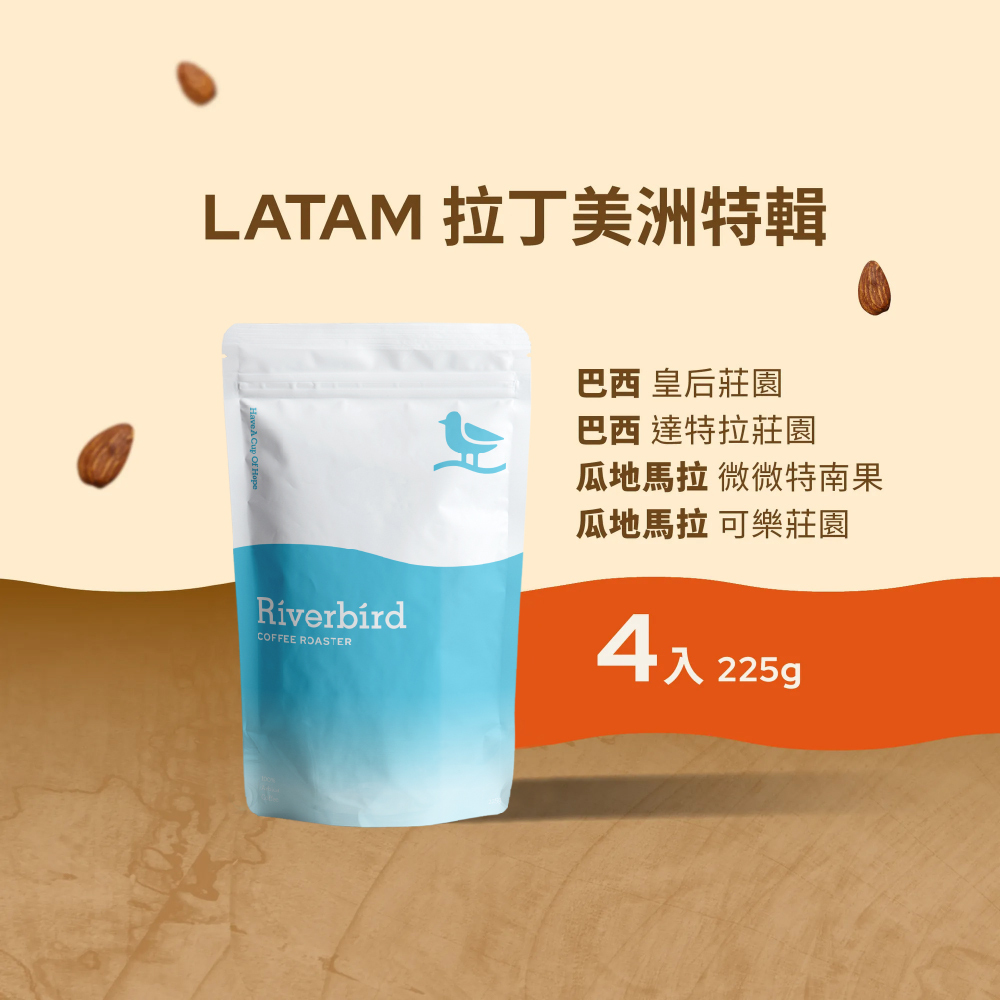 【Riverbird】《225g*4》LATAM拉丁美洲特輯2磅組